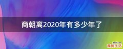 商朝离2020年有多少年了