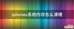 iphonex系统内存怎么清理