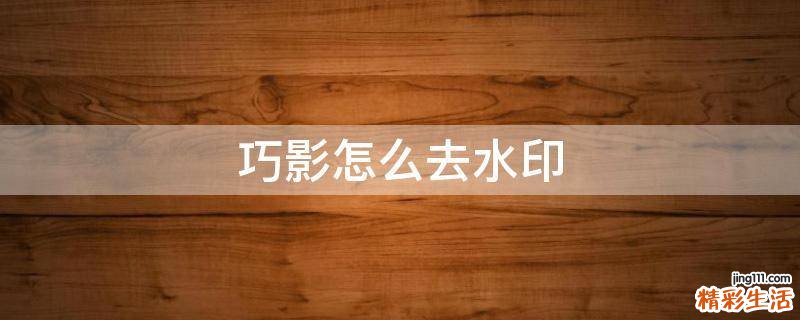 巧影怎么去水印