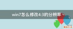 win7怎么修改4:3的分辨率