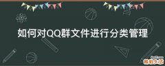 如何对QQ群文件进行分类管理
