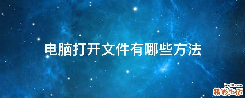 电脑打开文件有哪些方法
