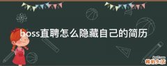 boss直聘怎么隐藏自己的简历