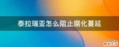泰拉瑞亚怎么阻止腐化蔓延