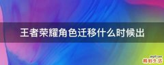 王者荣耀角色迁移什么时候出