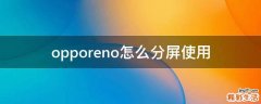 opporeno怎么分屏使用