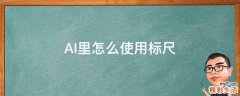 AI里怎么使用标尺