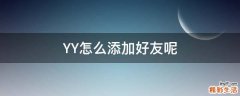 YY怎么添加好友呢