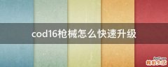 cod16枪械怎么快速升级