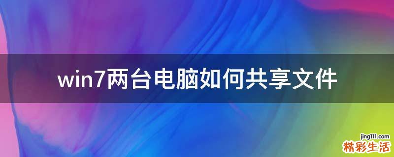 win7两台电脑如何共享文件
