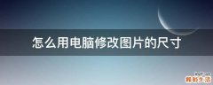 怎么用电脑修改图片的尺寸