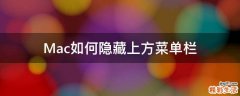 Mac如何隐藏上方菜单栏