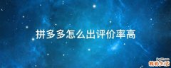 拼多多怎么出评价率高
