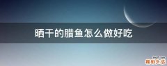 晒干的腊鱼怎么做好吃