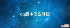 qq版本怎么降级