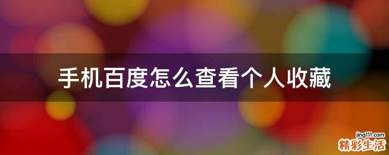 手机百度怎么查看个人收藏