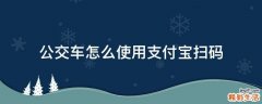 公交车怎么使用支付宝扫码