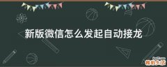 新版微信怎么发起自动接龙