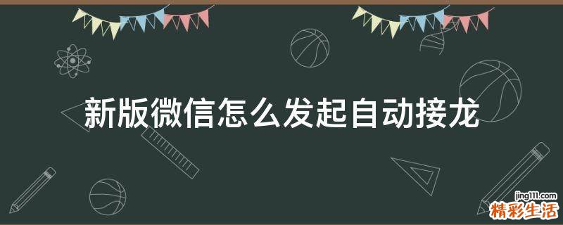 新版微信怎么发起自动接龙