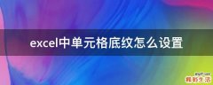 excel中单元格底纹怎么设置