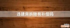 违建房拆除有补偿吗