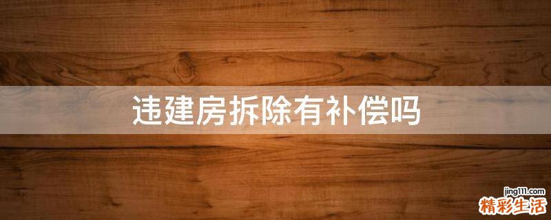 违建房拆除有补偿吗