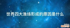 世界四大渔场形成的原因是什么