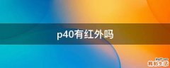 p40有红外吗
