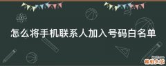 怎么将手机联系人加入号码白名单