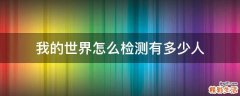我的世界怎么检测有多少人