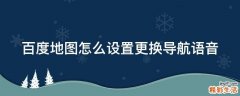 百度地图怎么设置更换导航语音