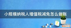 小规模纳税人增值税减免怎么做账
