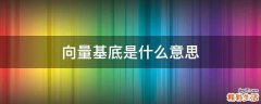 向量基底是什么意思