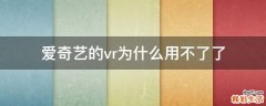 爱奇艺的vr为什么用不了了