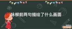 咏柳前两句描绘了什么画面