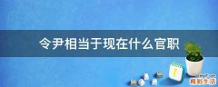 令尹相当于现在什么官职