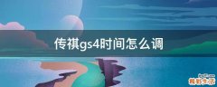 传祺gs4时间怎么调