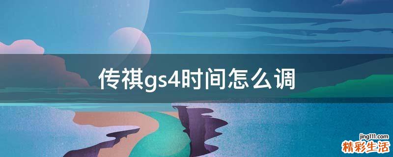 传祺gs4时间怎么调