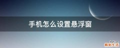 手机怎么设置悬浮窗