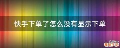 快手下单了怎么没有显示下单