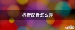 抖音配音怎么弄