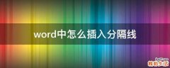 word中怎么插入分隔线