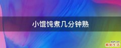 小馄饨煮几分钟熟