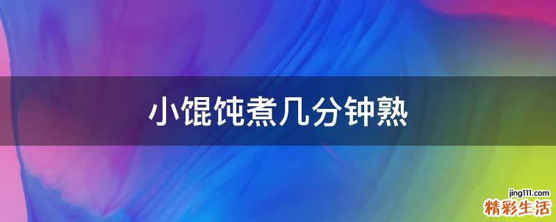 小馄饨煮几分钟熟