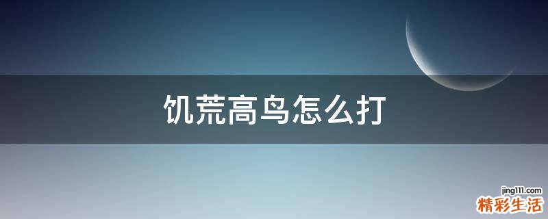 饥荒高鸟怎么打