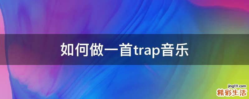 如何做一首trap音乐