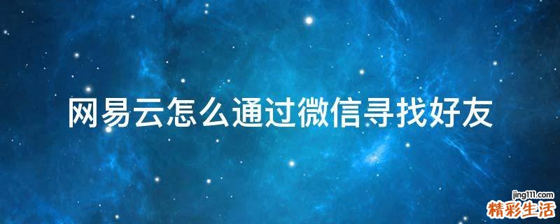 网易云怎么通过微信寻找好友