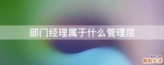 部门经理属于什么管理层