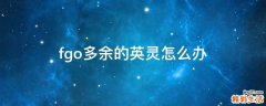 fgo多余的英灵怎么办