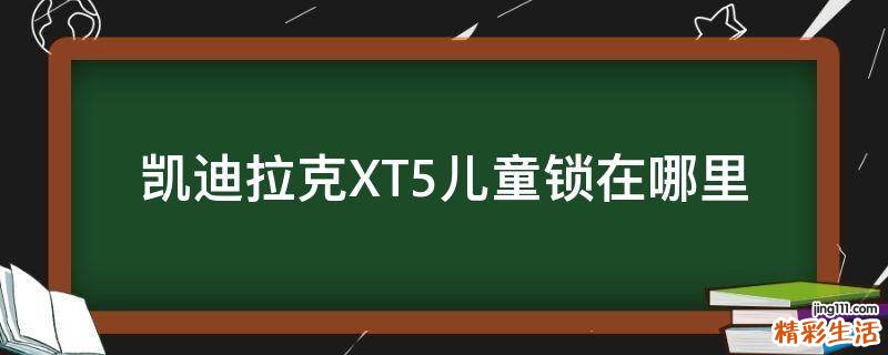 凯迪拉克XT5儿童锁在哪里